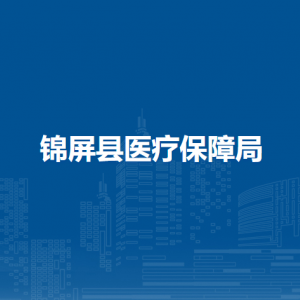锦屏县医疗保障局各部门负责人及联系电话