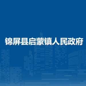 锦屏县启蒙镇政府各部门负责人及联系电话