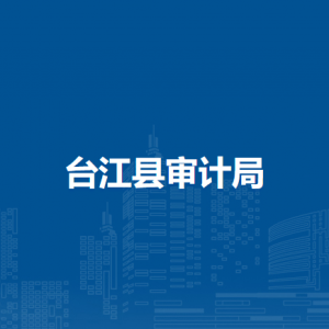 台江县审计局各部门负责人及联系电话