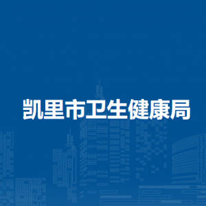 凯里市卫生健康局各部门负责人及联系电话