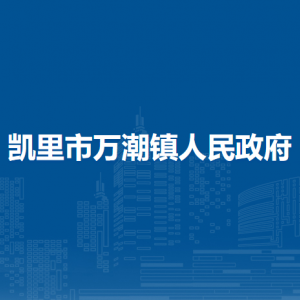 凯里市万潮镇政府各部门负责人及联系电话