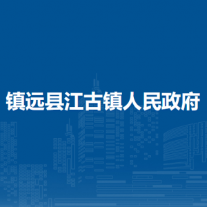 镇远县江古镇政府各部门负责人及联系电话