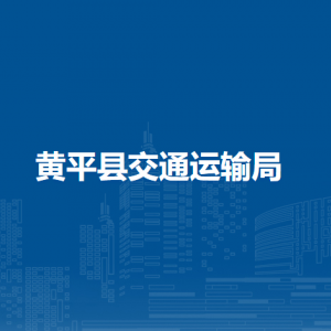 黄平县交通运输局各部门负责人及联系电话