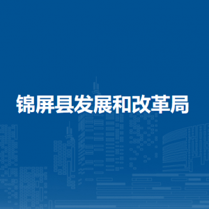 锦屏县发展和改革局各部门职责及联系电话