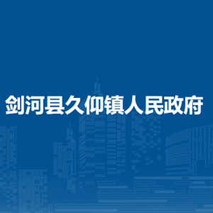 剑河县久仰镇政府各部门负责人及联系电话