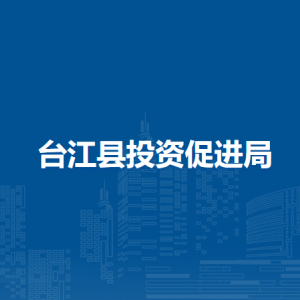 台江县投资促进局各部门负责人及联系电话