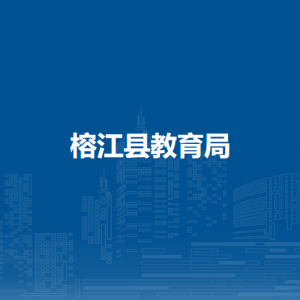 榕江县教育局各部门负责人及联系电话