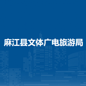 麻江县文体广电旅游局各部门负责人及联系电话