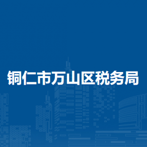 铜仁市万山区税务局办税服务厅办公时间地址及咨询电话