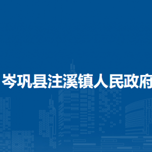 岑巩县注溪镇政府各部门负责人及联系电话