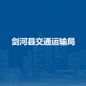 剑河县交通运输局各部门负责人及联系电话
