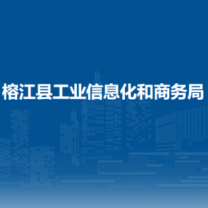 榕江县工业信息化和商务局各部门负责人及联系电话