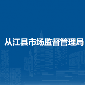 从江县市场监督管理局各分局办公地址及联系电话