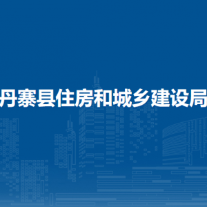 丹寨县住房和城乡建设局各部门负责人及联系电话