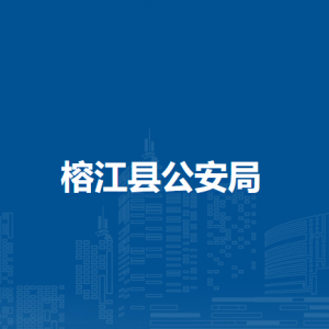 榕江县公安局各部门负责人及联系电话
