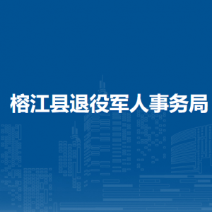 榕江县退役军人事务局各部门负责人及联系电话