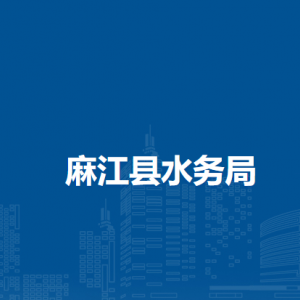麻江县水务局各部门负责人及联系电话