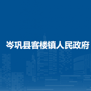 岑巩县客楼镇政府各部门职责及联系电话