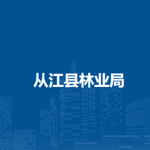 从江县林业局各部门负责人及联系电话