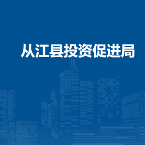 从江县投资促进局各部门负责人及联系电话