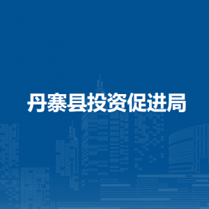 丹寨县投资促进局各部门负责人及联系电话