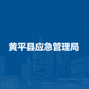 黄平县应急管理局各部门负责人及联系电话