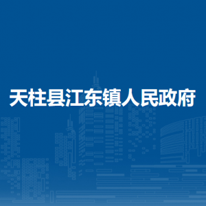 天柱县江东镇政府各部门职责及联系电话