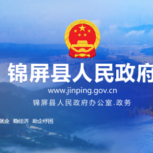 锦屏县政府各职能部门地址工作时间和联系电话
