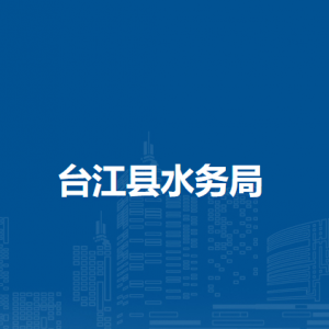 台江县水务局各部门负责人及联系电话