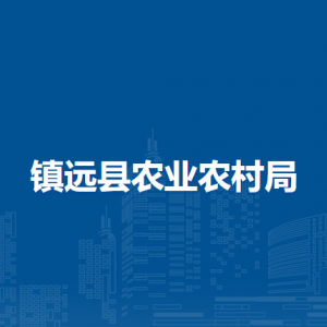 镇远县农业农村局各部门负责人及联系电话