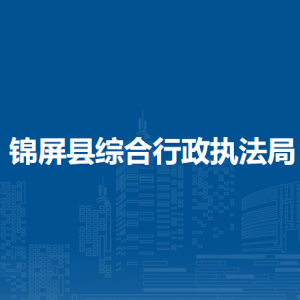 锦屏县综合行政执法局各部门负责人及联系电话