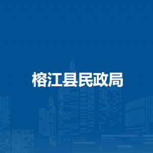 榕江县民政局各部门负责人及联系电话