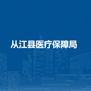 从江县医疗保障局各部门负责人及联系电话