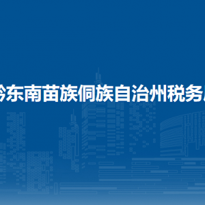 黔东南州税务局涉税投诉举报及纳税服务咨询电话