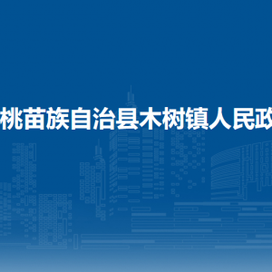 松桃县木树镇​党务政务服务中心