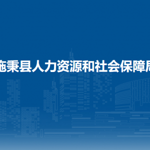 施秉县人力资源和社会保障局各部门职责及联系电话