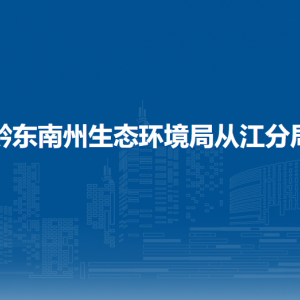 黔东南州生态环境局从江分局各部门负责人及联系电话