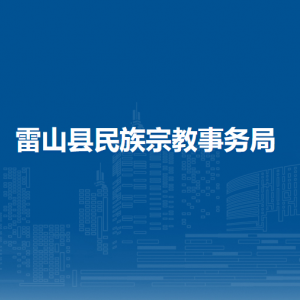 雷山县民族宗教事务局各部门负责人及联系电话
