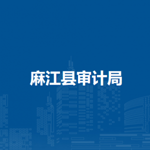 麻江县审计局各部门负责人及联系电话