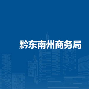 黔东南州商务局流通业发展科负责人及联系电话
