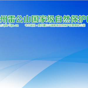 贵州雷公山国家级自然保护区管理局各部门负责人及联系电话