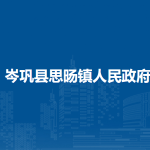 岑巩县思旸镇政府各部门职责及联系电话