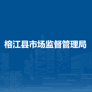 榕江县市场监督管理局各部门负责人及联系电话