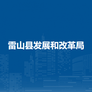 雷山县发展和改革局各部门负责人及联系电话