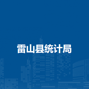 雷山县统计局各部门负责人及联系电话