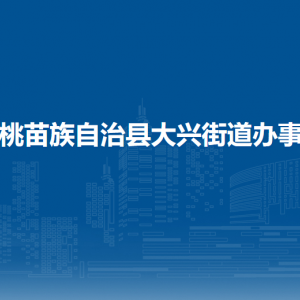 松桃苗族自治县大兴街道办事处各部门负责人及联系电话