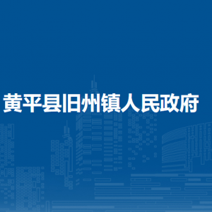 黄平县旧州镇政府各部门负责人及联系电话