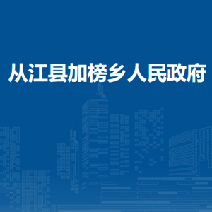 从江县加榜乡政府各部门负责人及联系电话