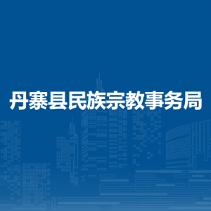 丹寨县民族宗教事务局各部门负责人及联系电话
