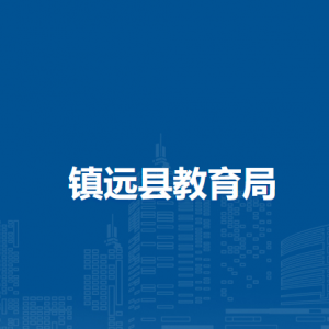 镇远县教育局各部门负责人及联系电话